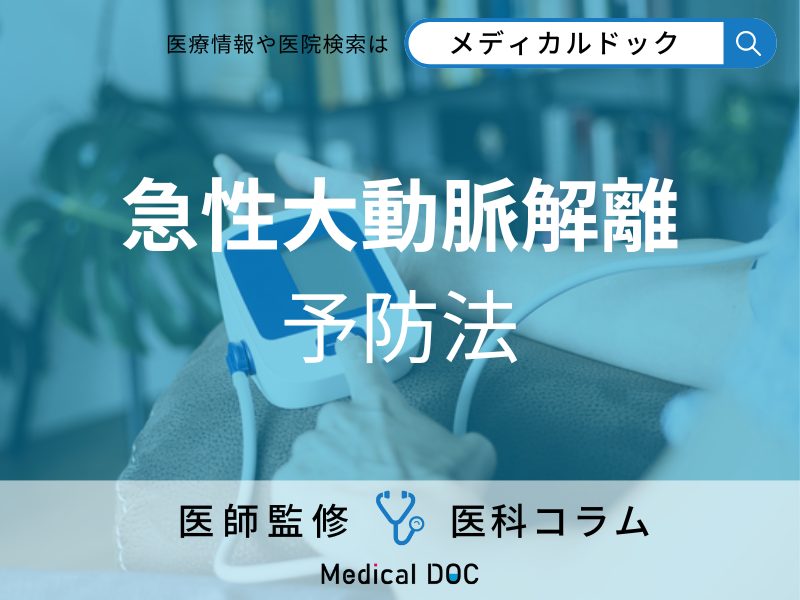 「急性大動脈解離」の予防法はご存じですか? 治療法や類似する疾患も医師が解説