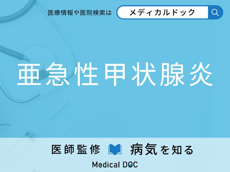 「亜急性甲状腺炎」になりやすい人の特徴はご存知ですか？ 原因・症状を併せて医師が解説