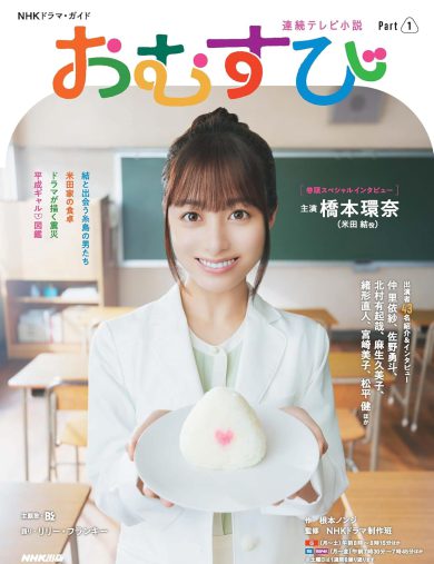 朝ドラ『おむすび』賛否あるけど…“50歳俳優”に注目してみるとめっぽう面白くなるワケ