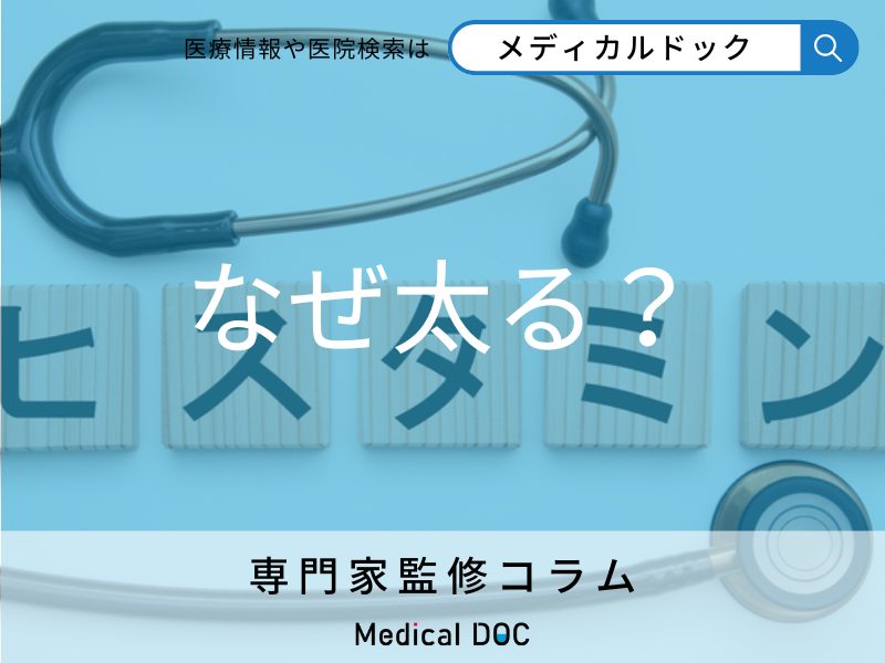 「抗うつ薬が太る」と言われる理由3選！ 体重増加を防ぐポイントは？