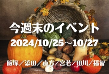 福岡・筑豊の週末イベント情報！秋の一大イベント！約3,000発の花火！「そえだ花火大会」ほか