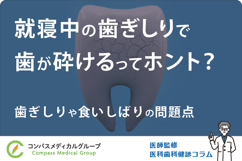 歯ぎしりや食いしばりの問題点 | 就寝中の歯ぎしりで歯が砕けるってホント？