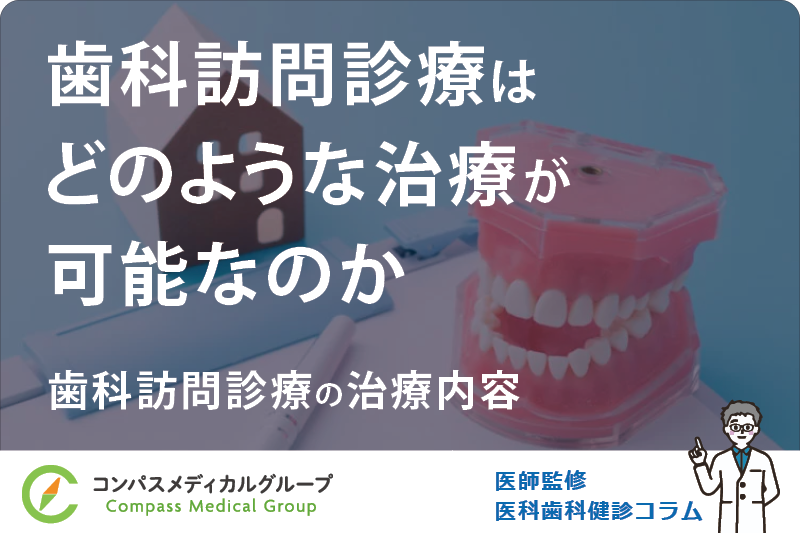 歯科訪問診療の治療内容 | 歯科訪問診療はどのような治療が可能なのか