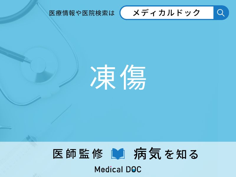 「凍傷」を疑うべき初期症状はご存知ですか？ 原因を併せて医師が解説