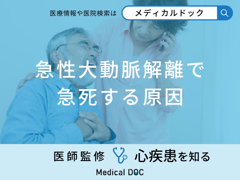 「急性大動脈解離で急死する原因」はご存知ですか？医師が解説！