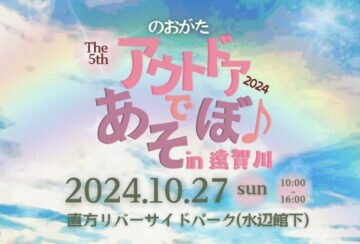 【直方】10月27日（日）「のおがたアウトドアであそぼ♪ in 遠賀川2024 ＆ あんフェス vol.2」が開催されます！