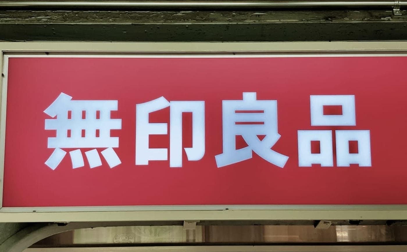 ＜2024年無印良品週間＞今年はいつ？！絶対見逃せないセールは10月25日（金）スタート！