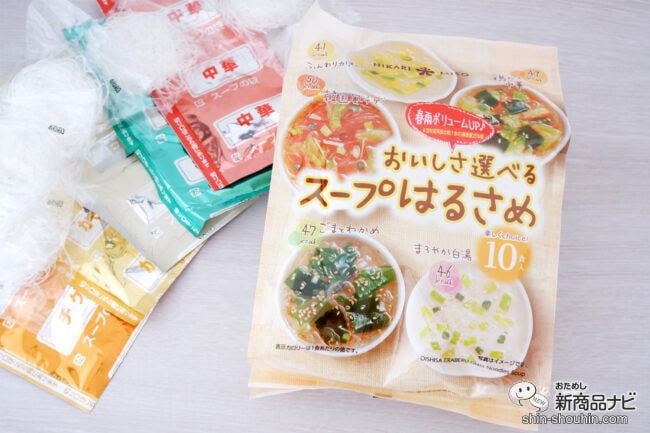 増量してより本格的な味わいにリニューアルした『おいしさ選べるスープはるさめ 10食』を朝食や小腹が空いた時に！ プラスチック使用量も削減し、環境にも配慮