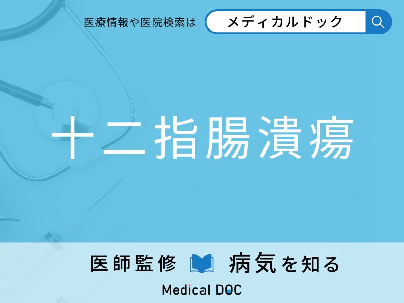 「十二指腸潰瘍」の初期症状はご存知ですか？ 原因を併せて医師が解説