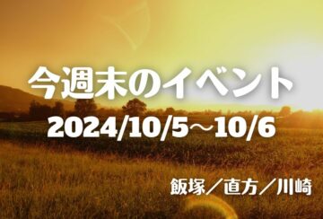 福岡・筑豊の週末イベント情報！食欲の秋！飯－1グランプリやパン博など 今年の飯塚No.1のどんぶりに輝くは…