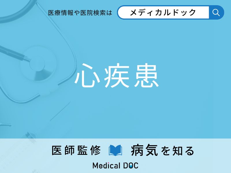 「心疾患」を起こしやすい人の特徴をご存知ですか？ 原因・症状を医師が解説