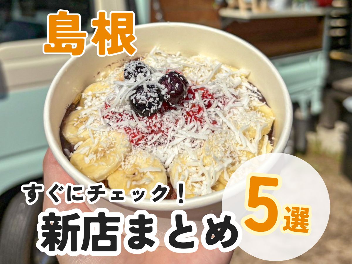 【島根】新店まとめ５選！大人気アサイーボウルのお店や生ドーナツのお店がオープン！