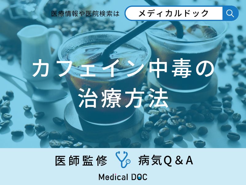 「カフェイン中毒」の治療法はご存知ですか？医師が監修！