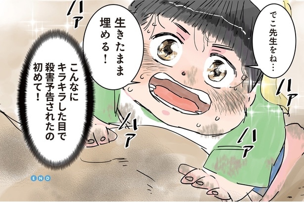 【漫画】「でこ先生をね…生きたまま埋める！」泥んこ遊び中、園児からキラキラした目で殺害予告され…／実録 保育士でこ先生(9)