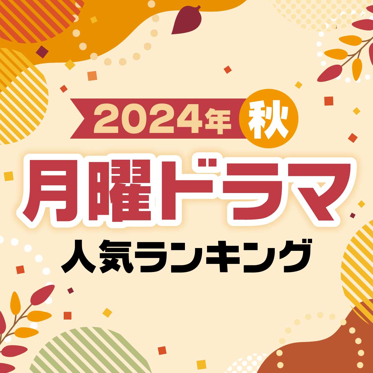 2024年秋「月曜」新ドラマ人気ランキング