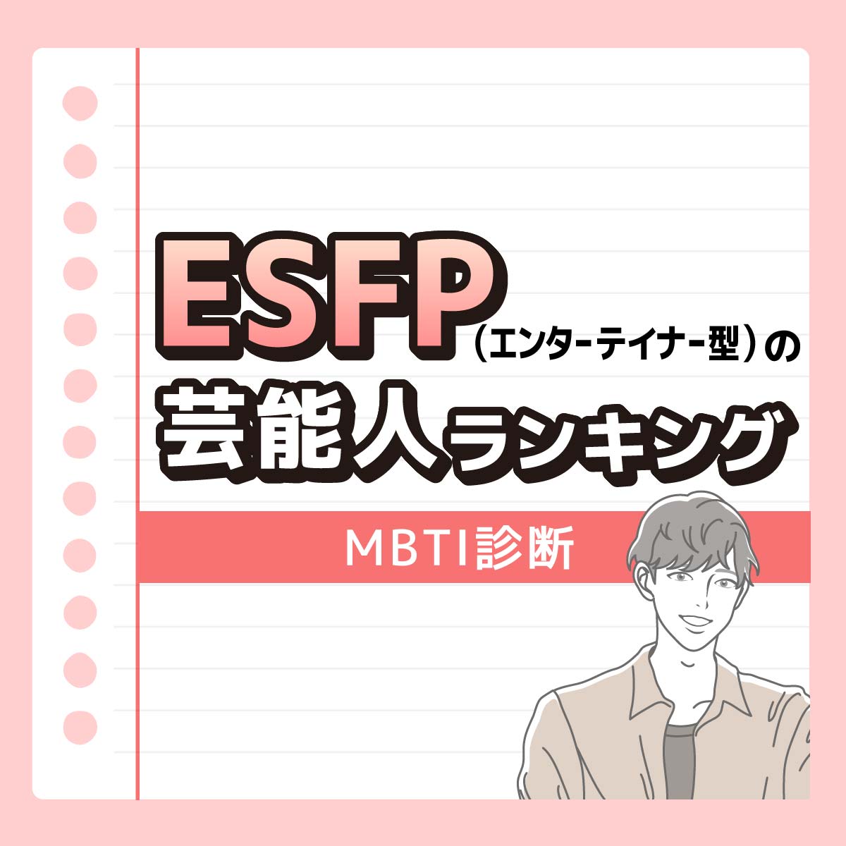 永瀬廉さんも♡ESFP（エンターテイナー型）の好きな芸能人ランキング【MBTI診断】