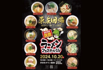 【飯塚】10月20日（日）ゆめタウン飯塚で「筑豊ラーメンフェスティバル2024」が開催されます！