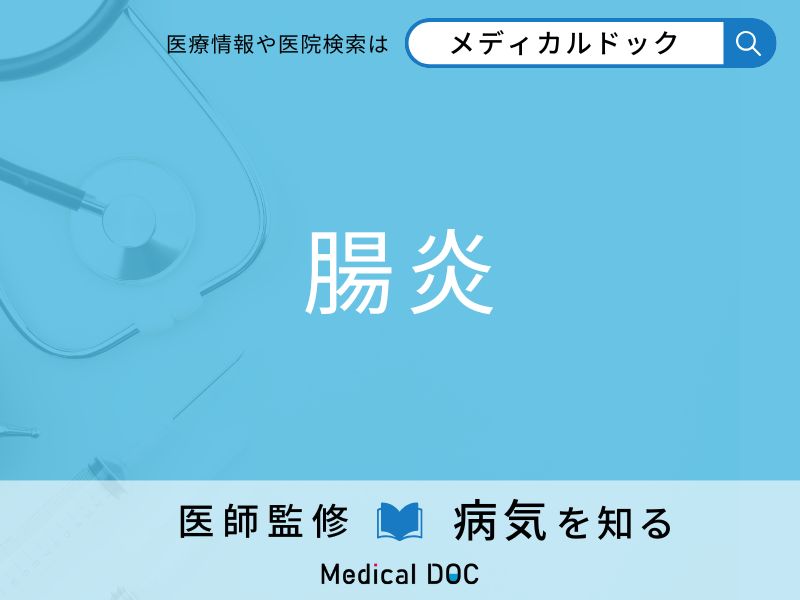 「腸炎」になりやすい人の特徴はご存知ですか？ 原因・症状を併せて医師が解説