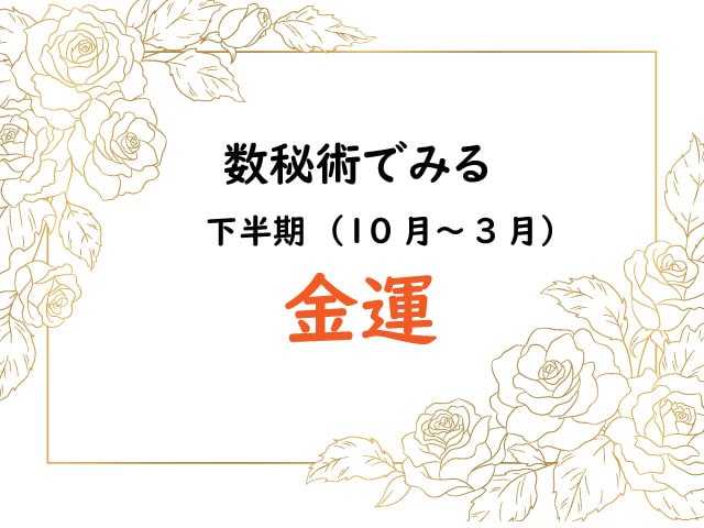 下半期（１０月～３月）数秘術でみる「金運」あなたの半年の運勢は？