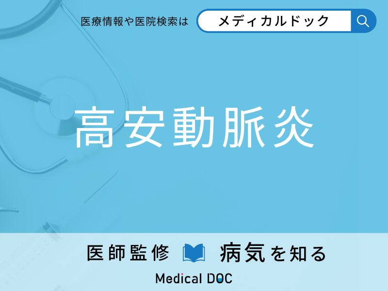 「高安動脈炎」になりやすい人の特徴はご存知ですか？ 原因・症状を併せて医師が解説