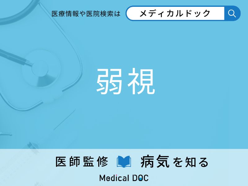 「弱視」を疑うべき症状はご存知ですか？ 原因を併せて医師が解説