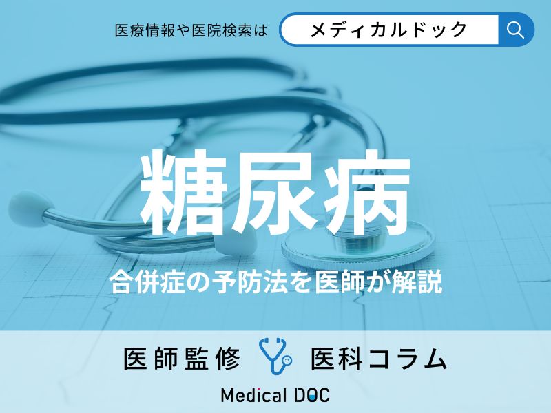 「糖尿病」の合併症を甘く見てはいけない理由はご存じですか? 日常でできる予防法も医師が解説!