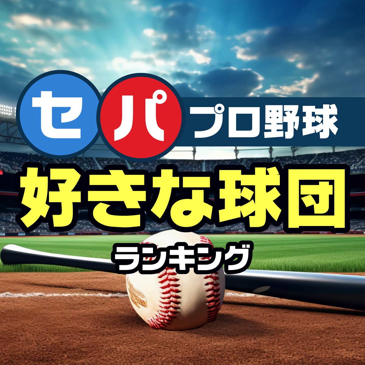 決定！今一番好きな「日本プロ野球の球団」TOP10