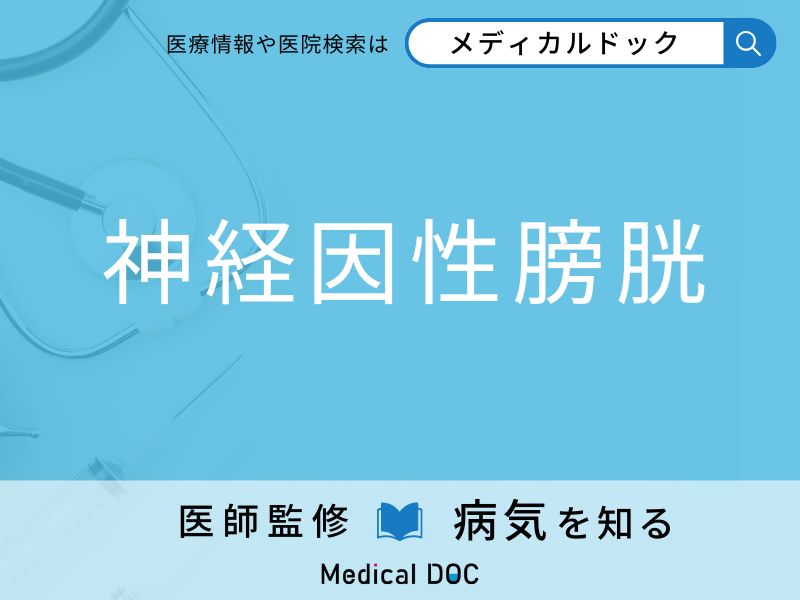 「神経因性膀胱」になりやすい人の特徴はご存知ですか？ 原因・症状を併せて医師が解説