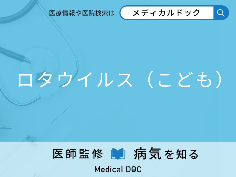 「ロタウイルス」に感染しやすい子どもの特徴はご存知ですか？ 原因・症状を併せて医師が解説