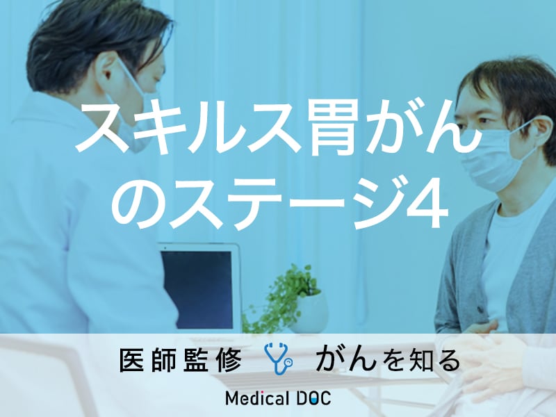 「スキルス胃がん・ステージ4」の余命はご存知ですか？症状についても解説！