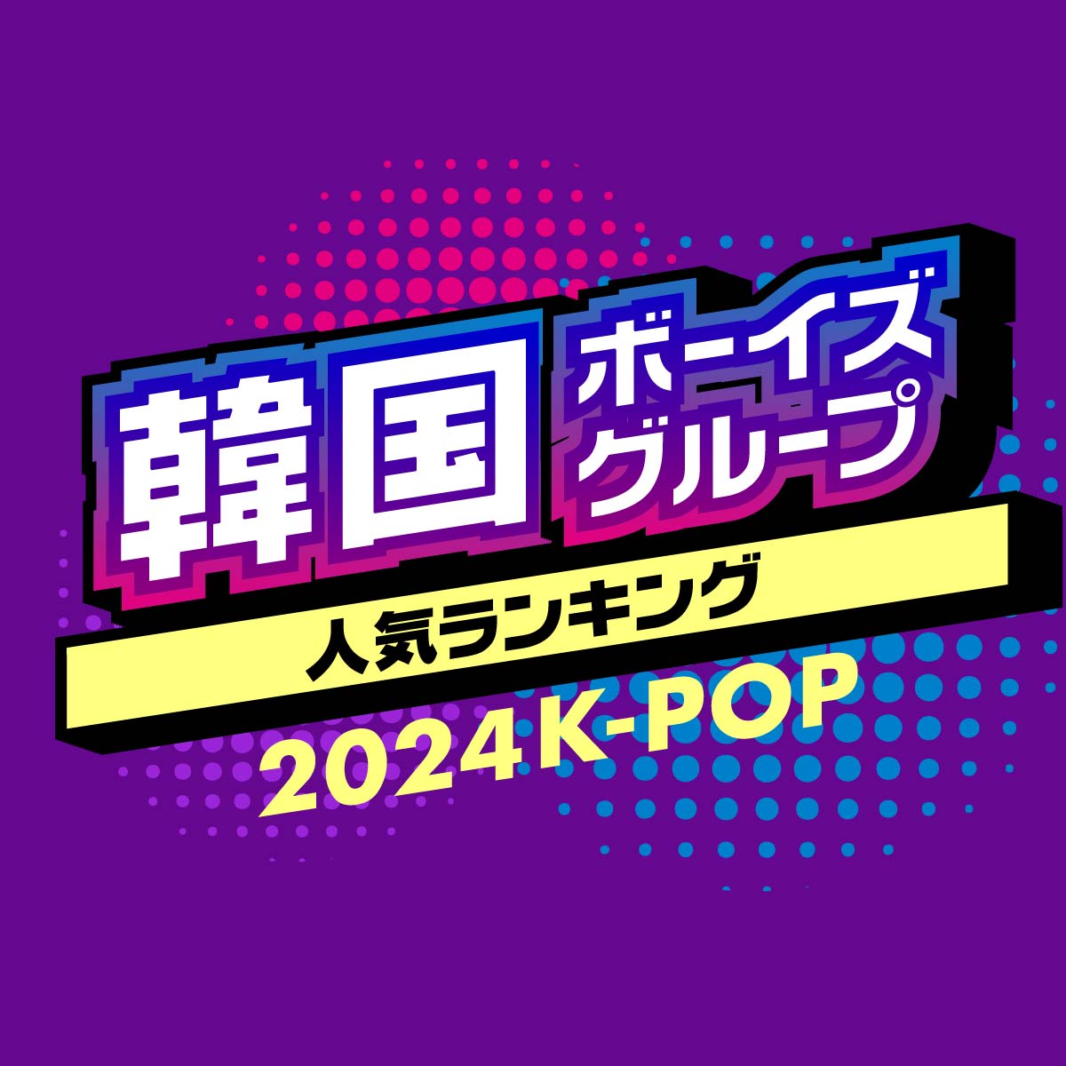 2024年最新！男性「韓国アイドルグループ」人気TOP20