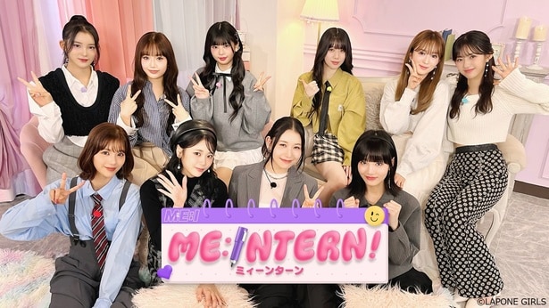 ME:Iメンバーが一日職業体験をする新番組「ME:INTERN！」Leminoプレミアムで独占配信＜LAPONE×Lemino＞