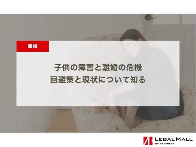 子供の障害と離婚の危機：回避策と現状について知る