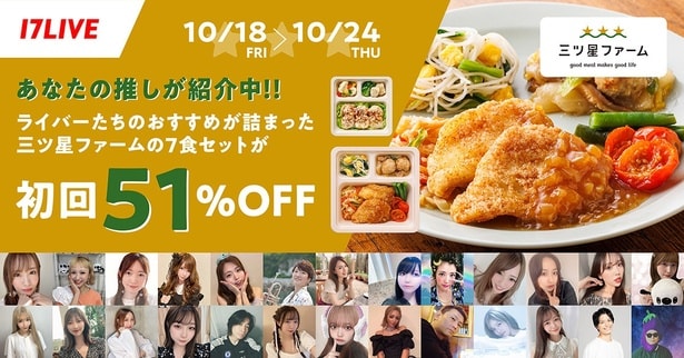 累計販売食数1,800万食突破の「三ツ星ファーム」、「17LIVE」でライブコマース実施