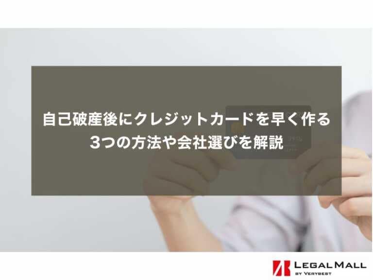 自己破産後にクレジットカードを早く作る3つの方法や会社選びを解説