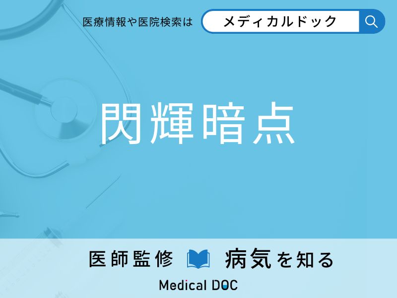 「閃輝暗点」になりやすい人の特徴はご存知ですか？ 原因・症状を併せて医師が解説