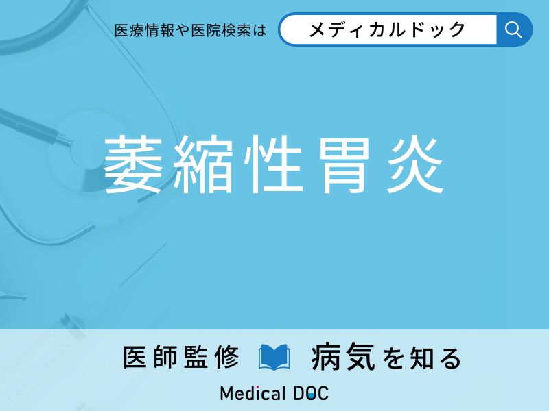 「萎縮性胃炎」になりやすい人の特徴はご存知ですか？ 原因・症状を併せて医師が解説