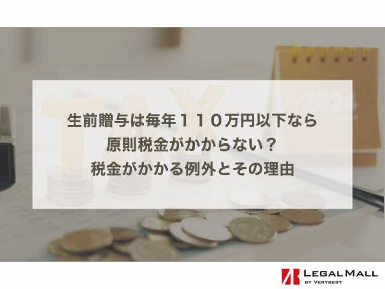 生前贈与は毎年１１０万円以下なら原則税金がかからない？税金がかかる例外とその理由