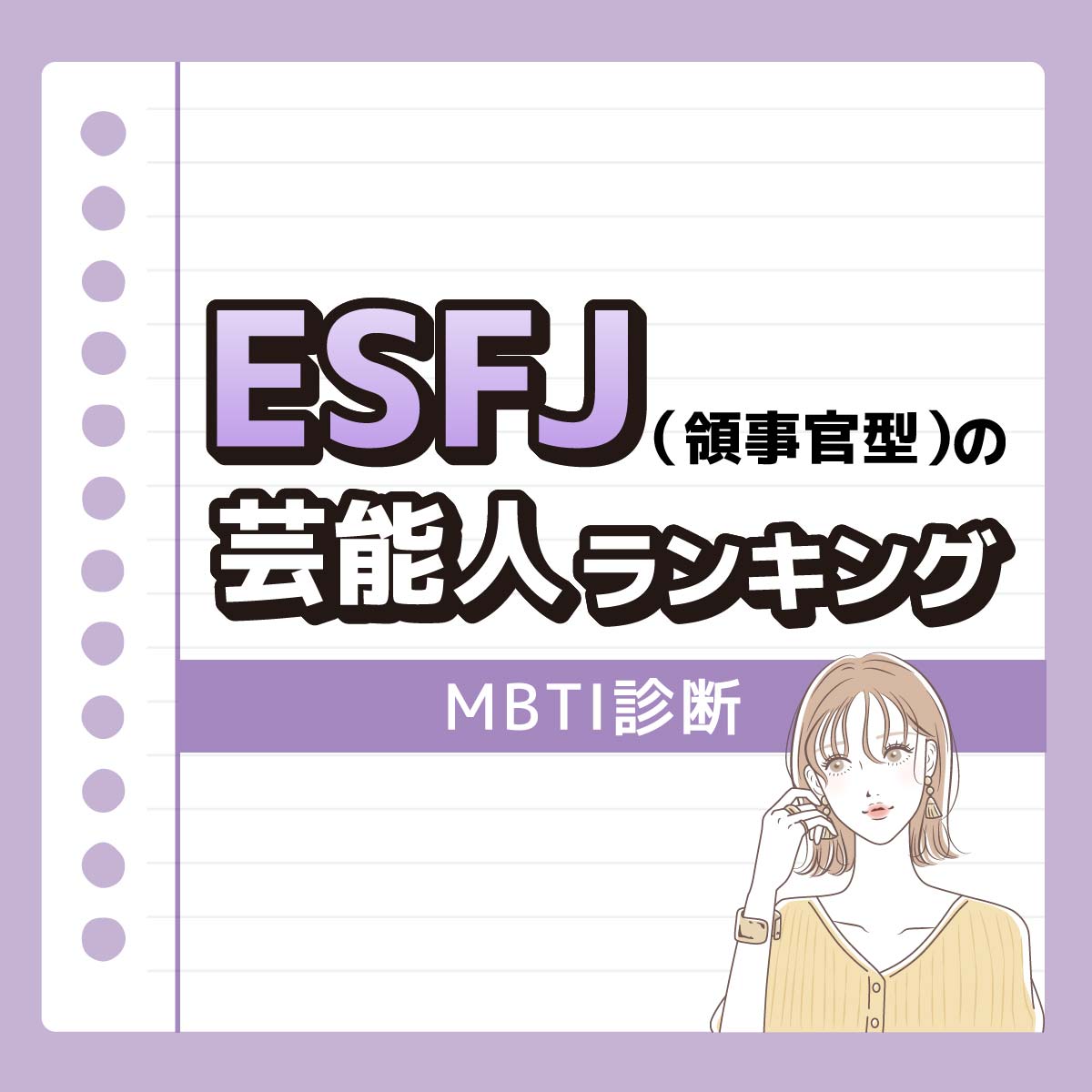 永野芽郁さんも♡ESFJ（領事官型）の好きな芸能人ランキング【MBTI診断】