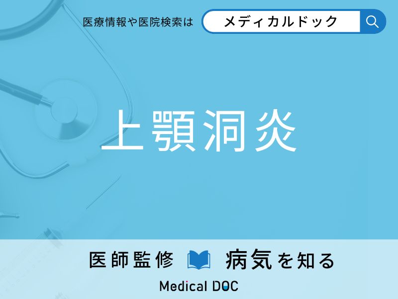 「上顎洞炎」を疑うべき初期症状はご存知ですか？ 原因を併せて医師が解説