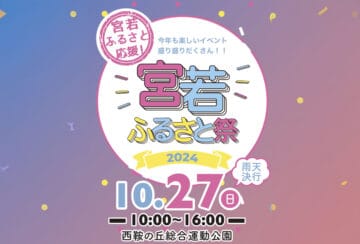 【宮若】10月27日（日）西鞍の丘総合運動公園で「宮若ふるさと祭202４」が開催されます。