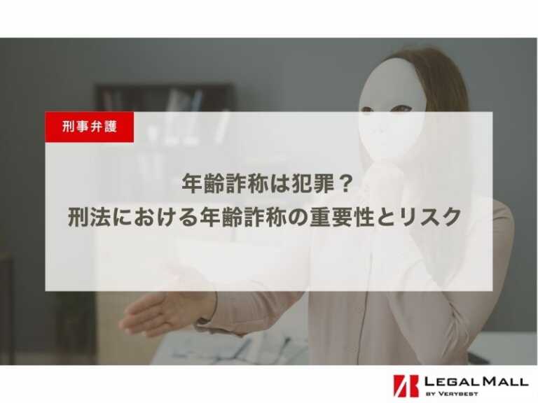 年齢詐称は犯罪？刑法における年齢詐称の重要性とリスク