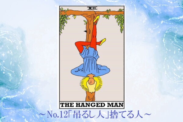 【週間タロット占い】今日は10月21日！今週のカードのお告げは？～No.12「吊るし人」～