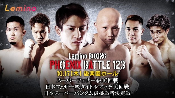 力石政法選手とアルネル・バコナヘ選手の対戦がメインマッチ「BOXING PHOENIX BATTLE 123」がLeminoで独占無料生配信