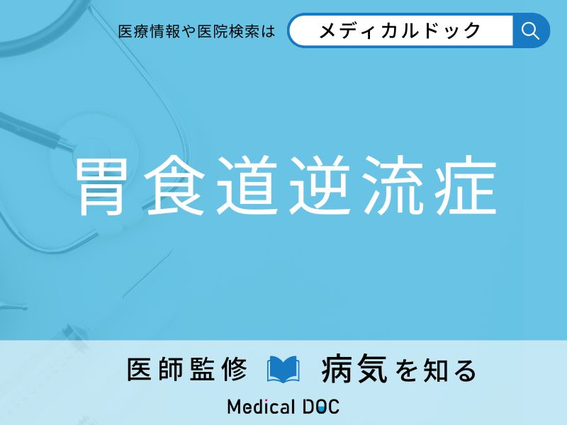 「胃食道逆流症」になりやすい人の特徴はご存知ですか？ 原因・症状を併せて医師が解説