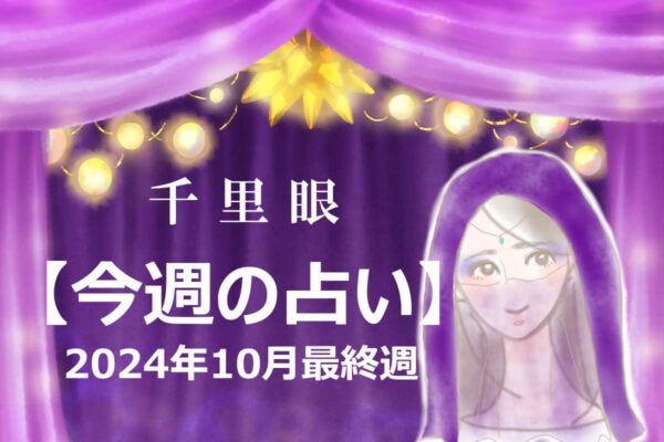 千里眼【今週の占い】10月最終週「12星座」別…今週のアナタの運勢は？　気になる「ラッキーアニマル」も！