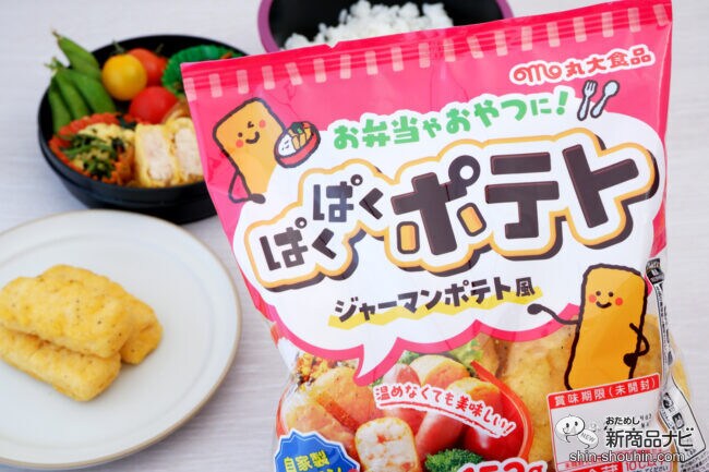 自家製ベーコンを使用した『ぱくぱくポテト ジャーマンポテト風』は運動会のお弁当やおやつにぴったり！