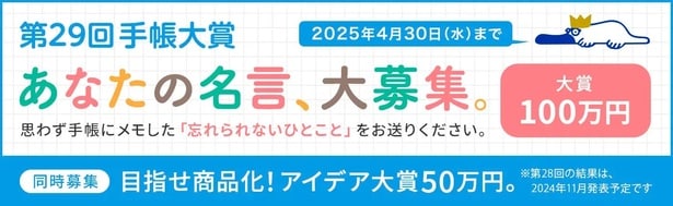 思わず手帳にメモした一言が100万円に!?第29回「手帳大賞」が応募受付中！これからの手帳の在り方とは？