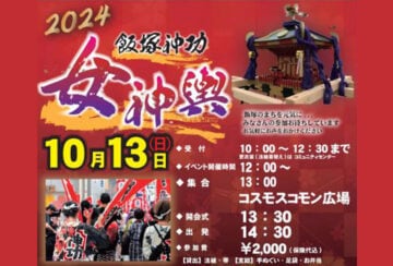 【飯塚】10月13日（日）に飯塚神功女神輿が開催されます！参加者も募集中！