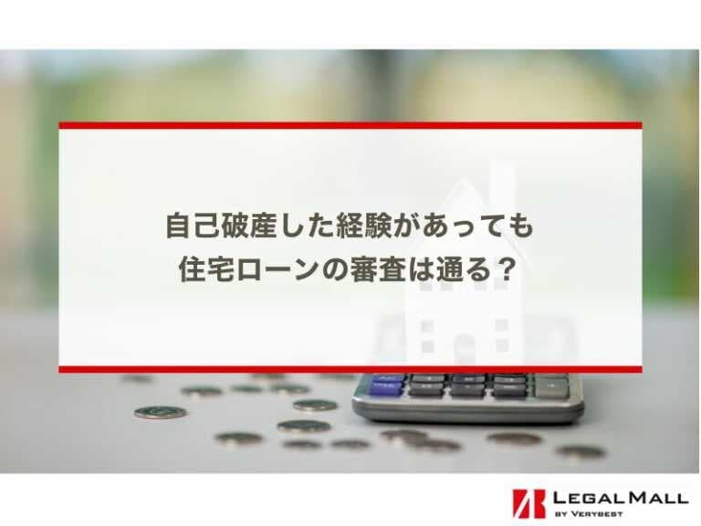 自己破産した経験があっても住宅ローンの審査は通る？